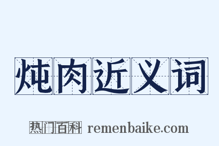炖肉近义词是什么意思的图片